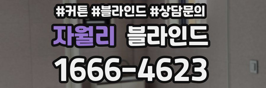 자월리 블라인드