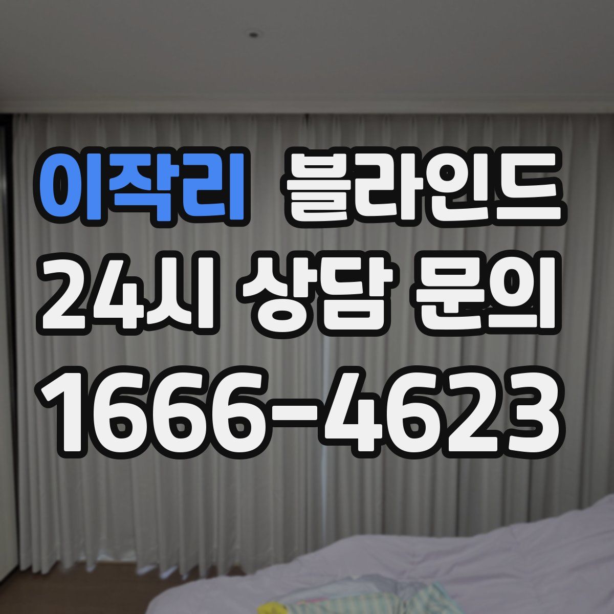이작리 블라인드