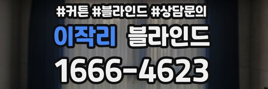 이작리 블라인드