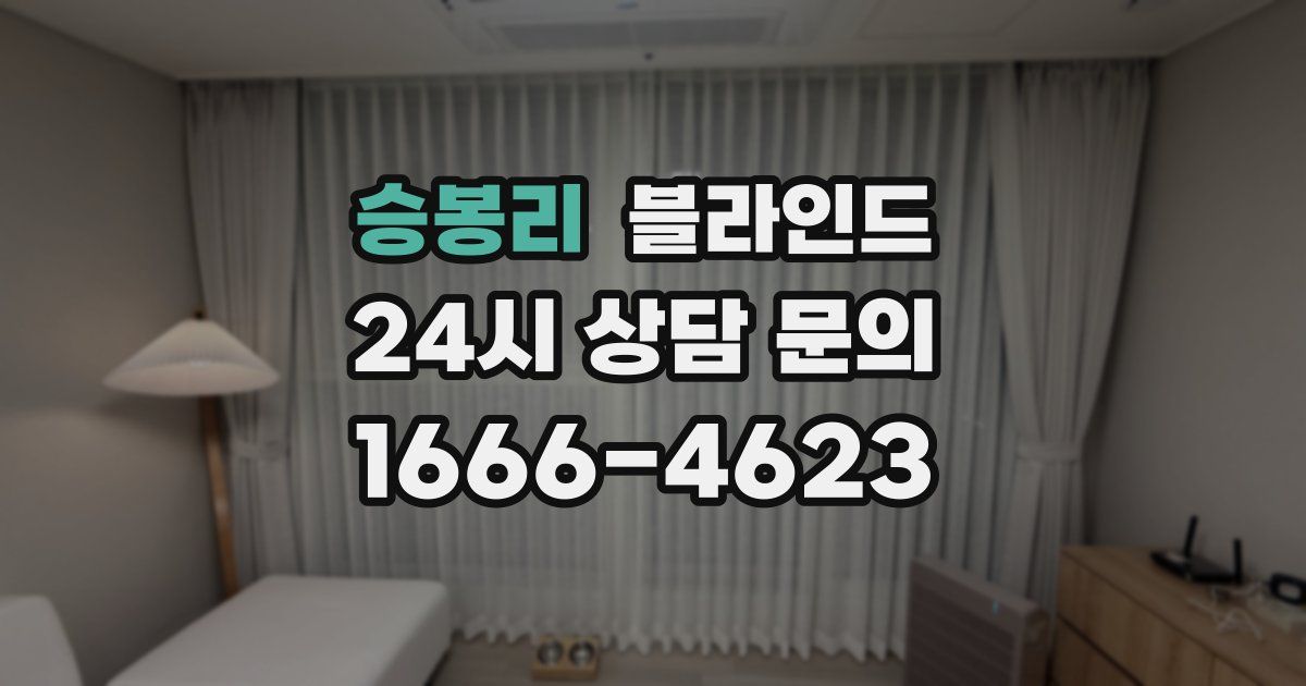 승봉리 블라인드