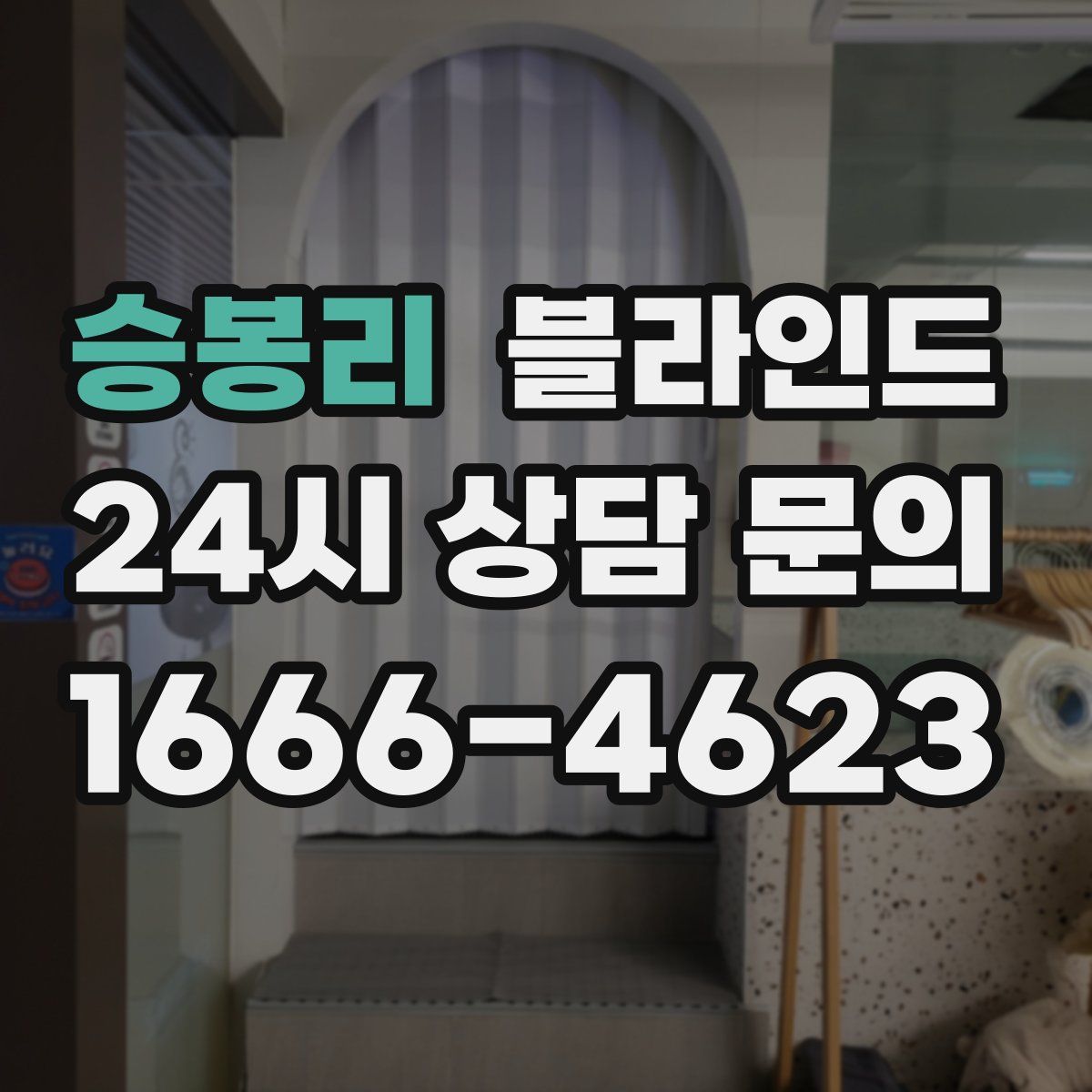 승봉리 블라인드