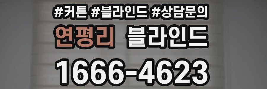 연평리 블라인드