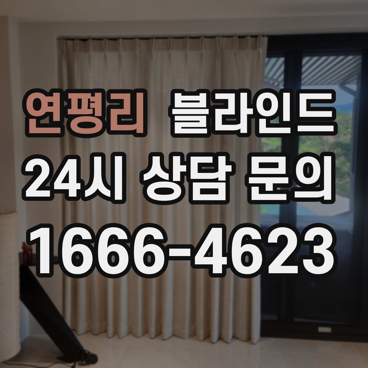 연평리 블라인드