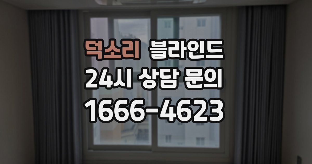 덕소리 블라인드