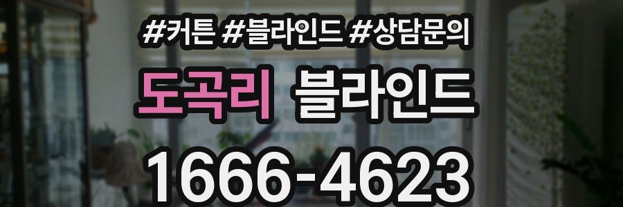 도곡리 블라인드
