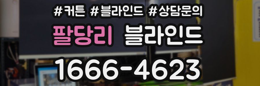 팔당리 블라인드