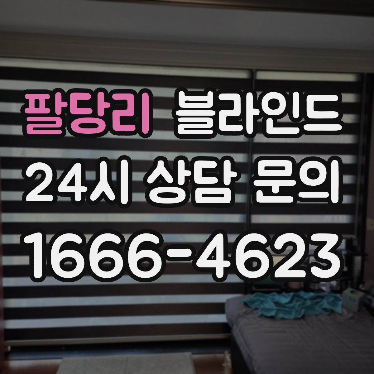 팔당리 블라인드