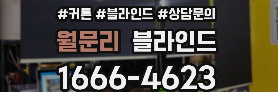 월문리 블라인드