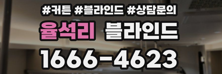 율석리 블라인드