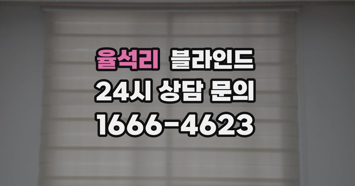 율석리 블라인드