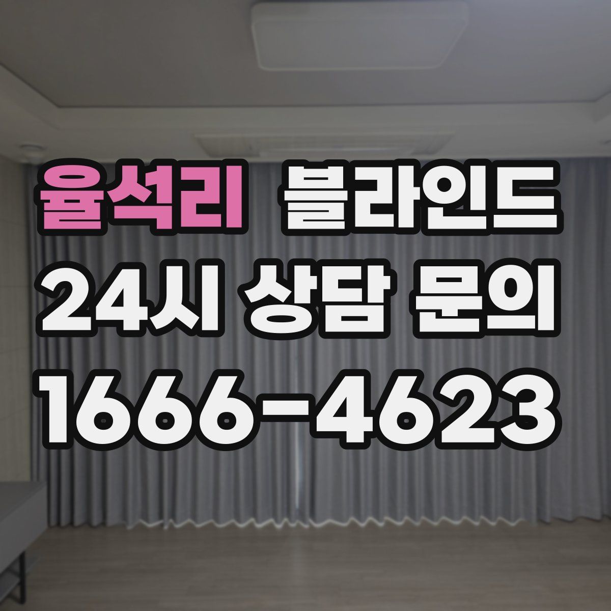 율석리 블라인드