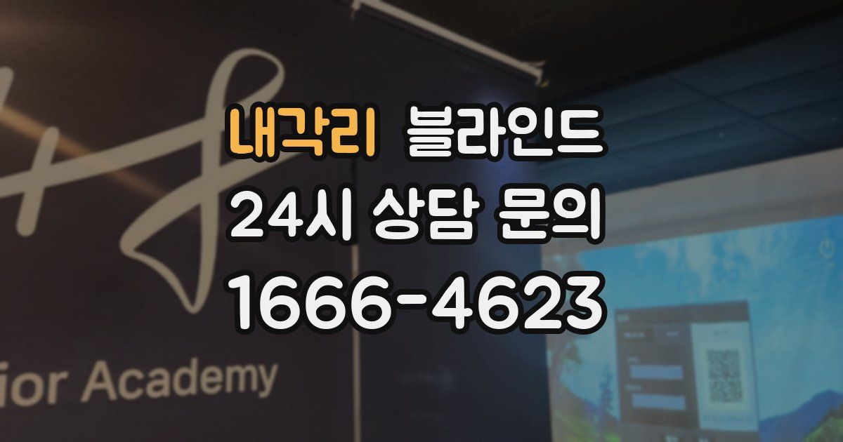 내각리 블라인드