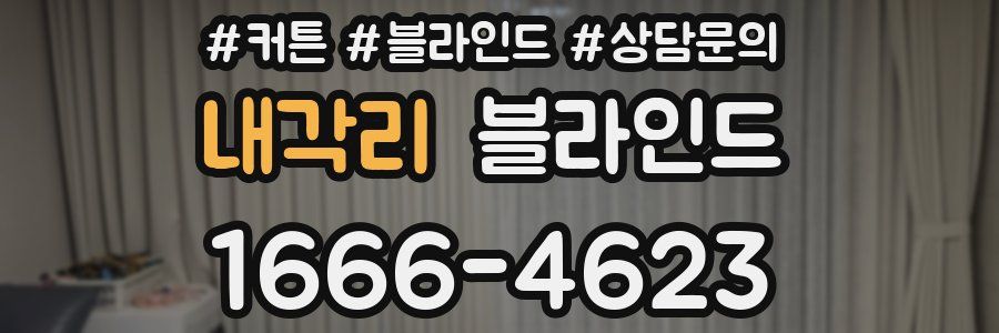 내각리 블라인드
