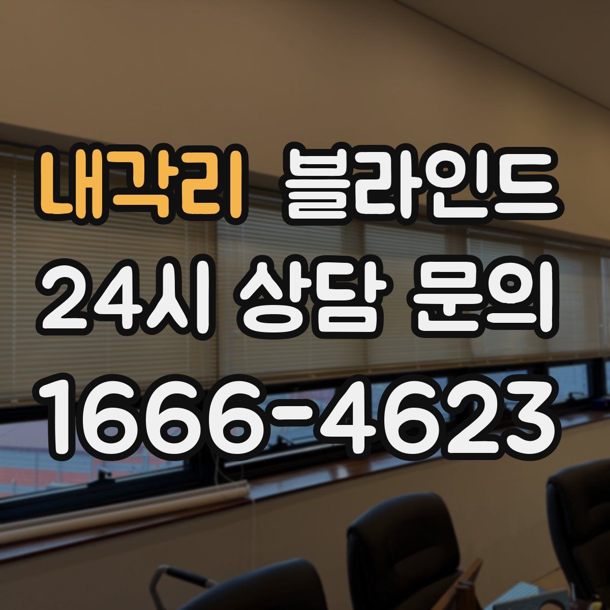 내각리 블라인드