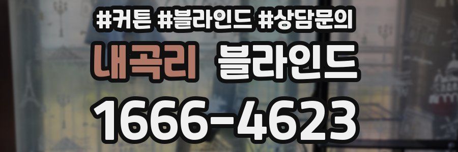 내곡리 블라인드