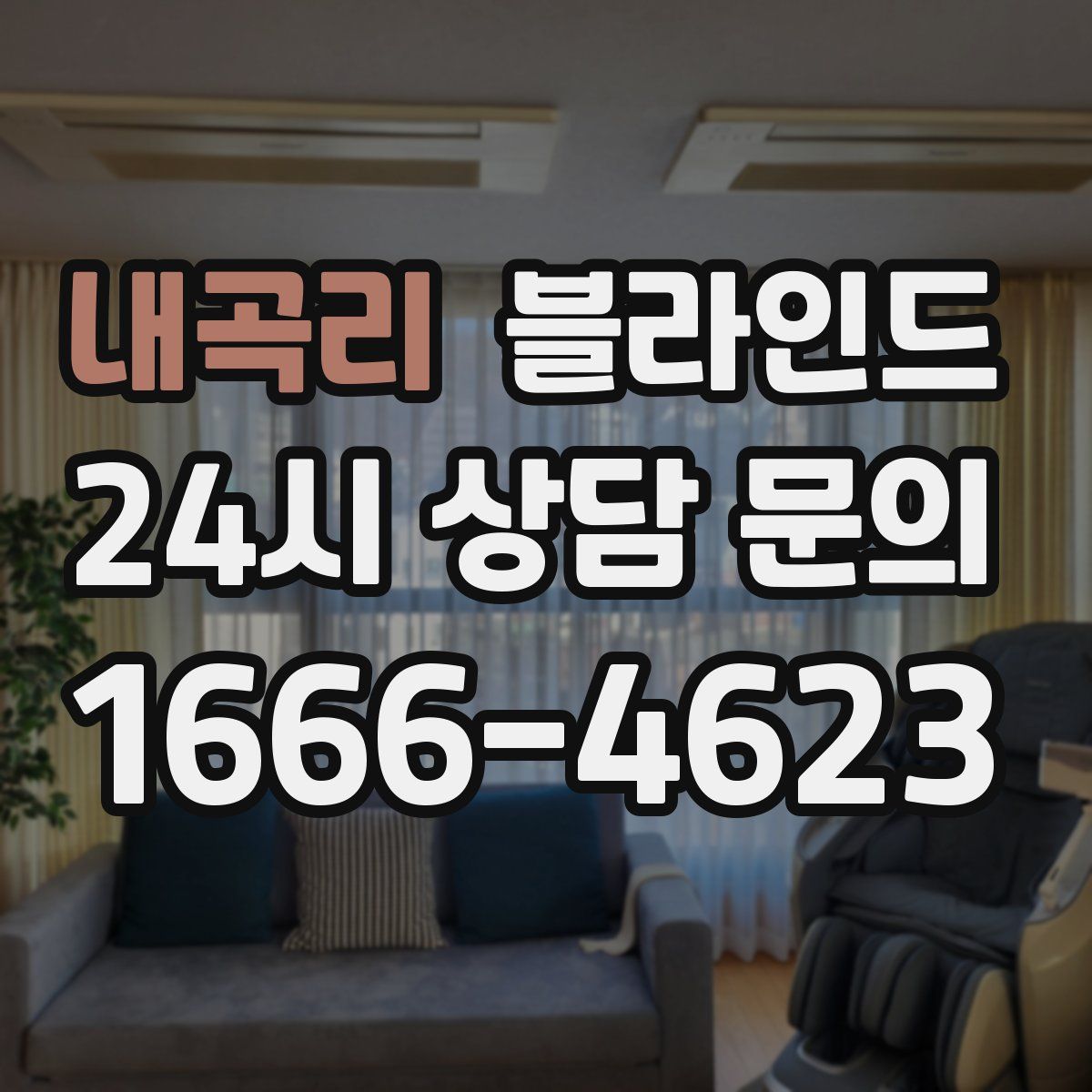 내곡리 블라인드