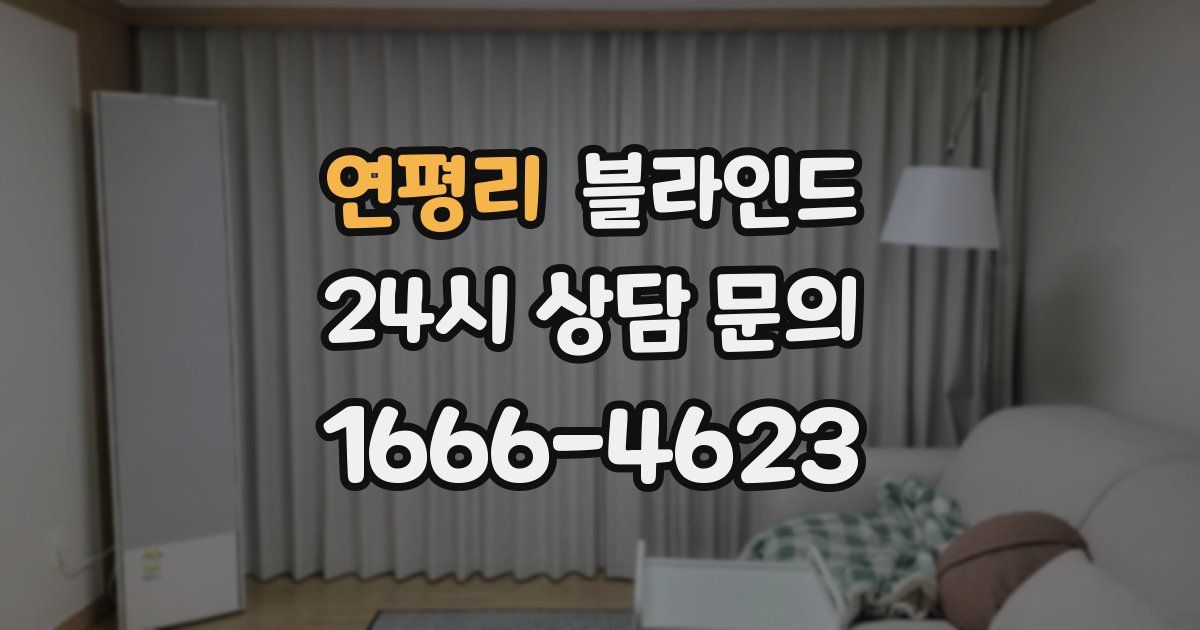연평리 블라인드