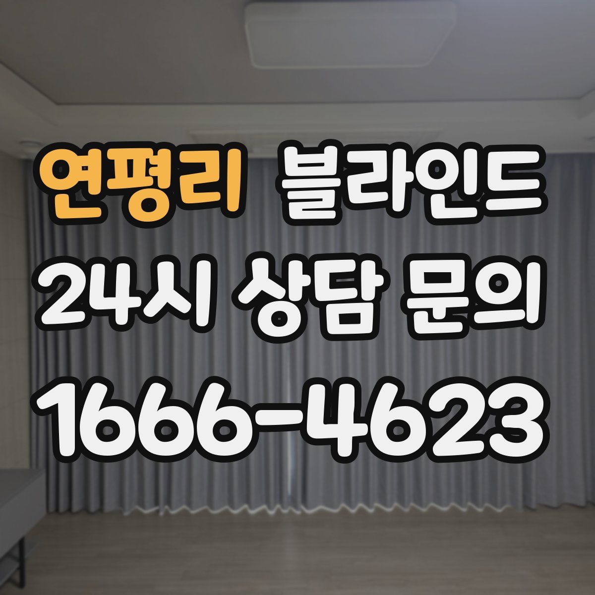 연평리 블라인드