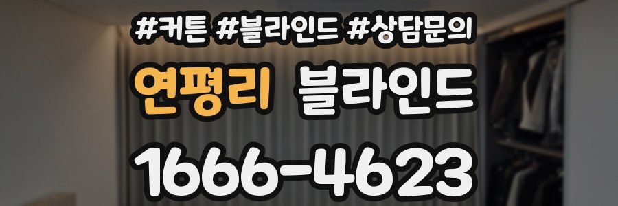 연평리 블라인드
