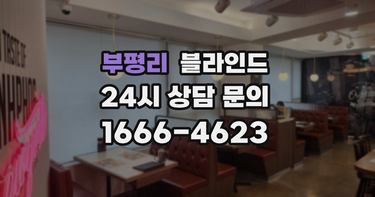 부평리 블라인드