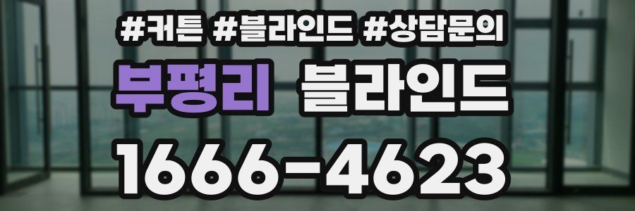 부평리 블라인드