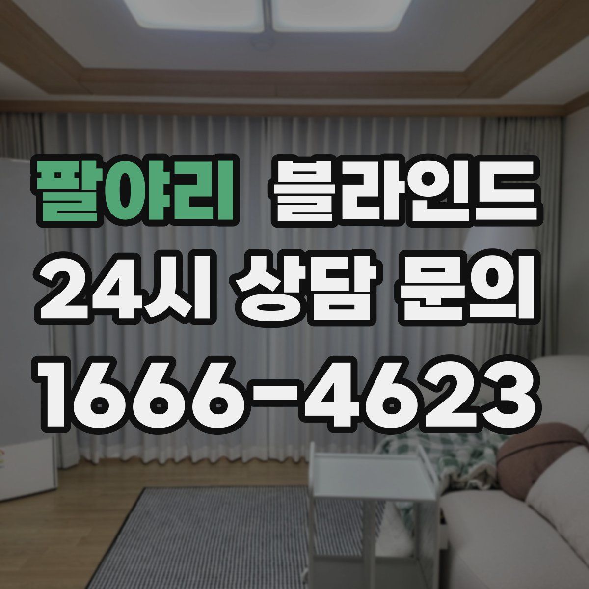 팔야리 블라인드