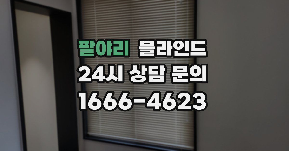팔야리 블라인드