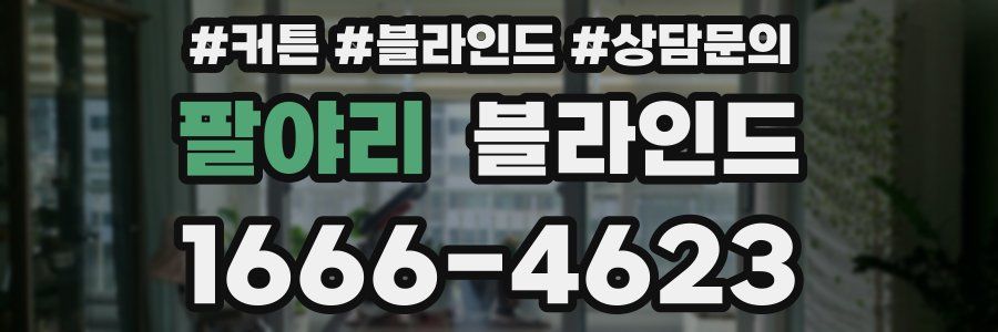 팔야리 블라인드