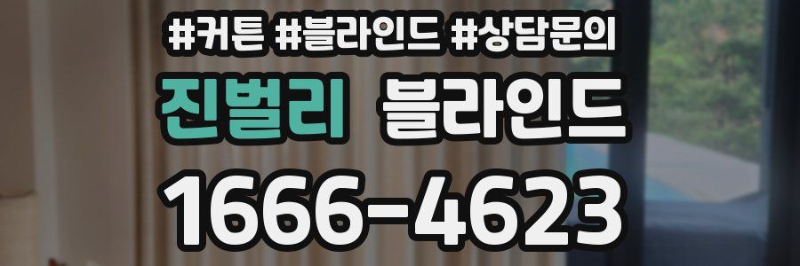 진벌리 블라인드