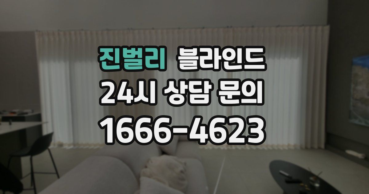 진벌리 블라인드