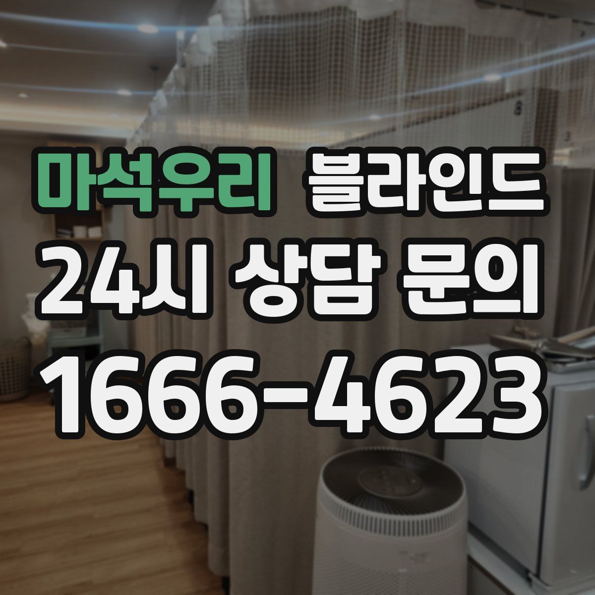 마석우리 블라인드