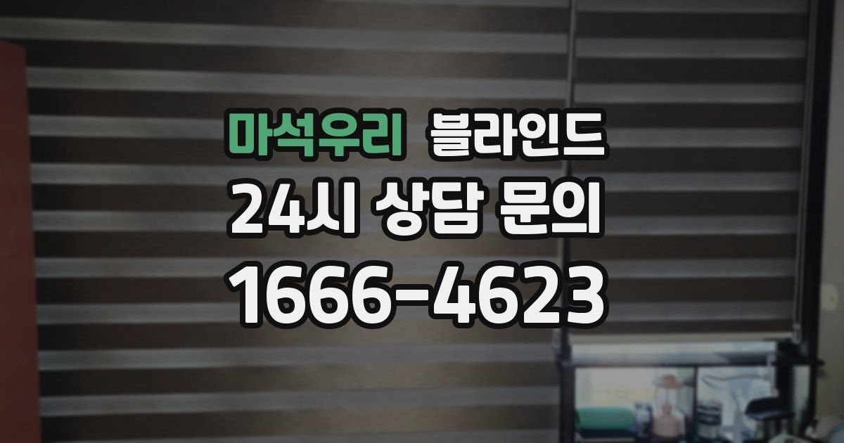 마석우리 블라인드