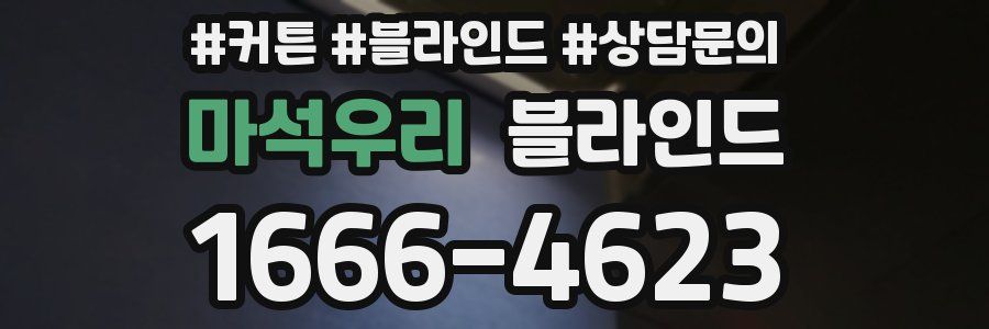 마석우리 블라인드