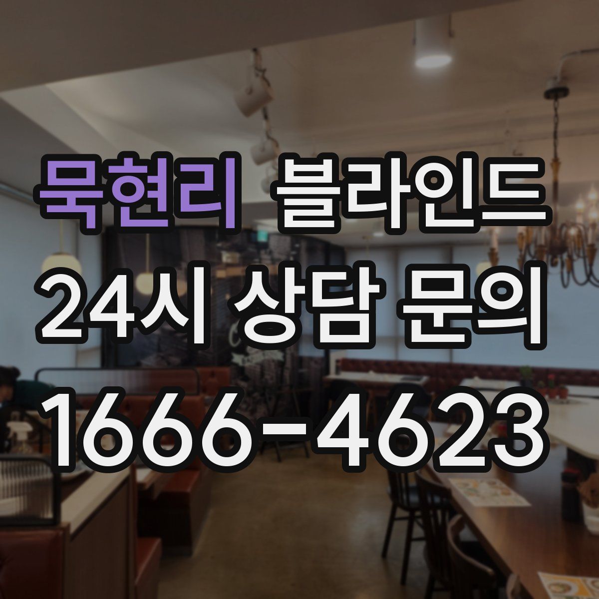 묵현리 블라인드
