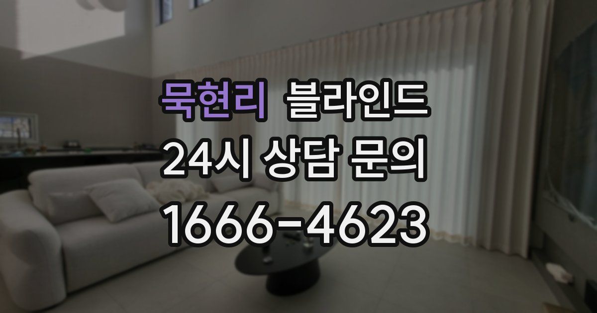 묵현리 블라인드