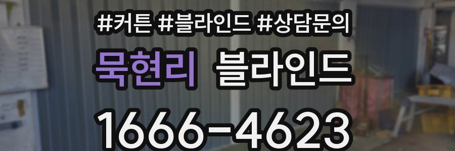 묵현리 블라인드