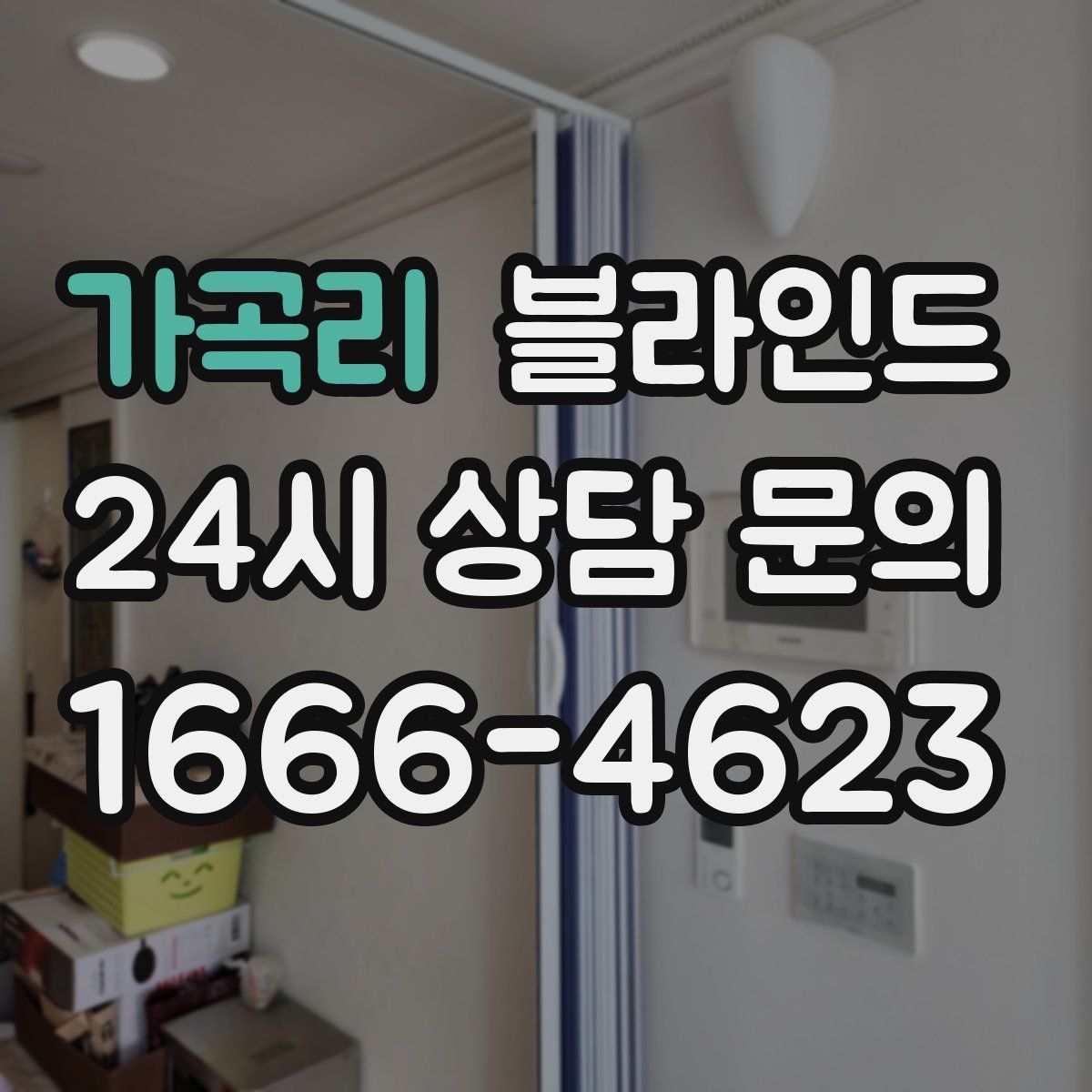 가곡리 블라인드