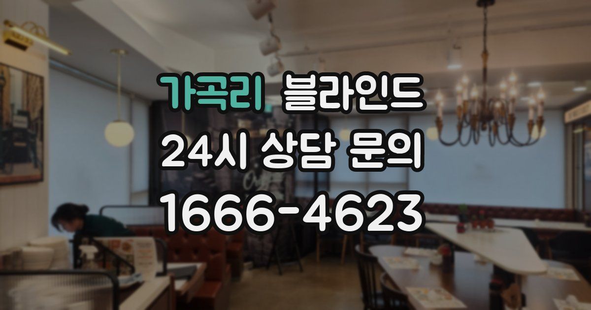 가곡리 블라인드