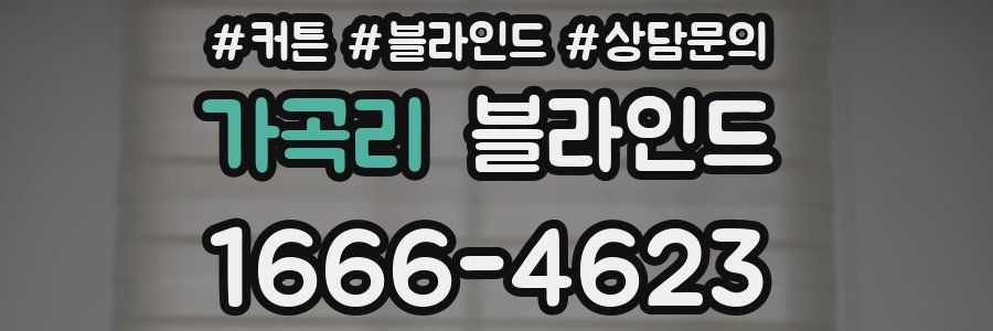 가곡리 블라인드