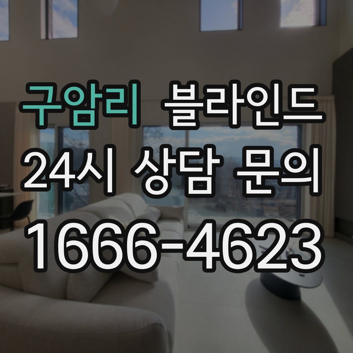 구암리 블라인드