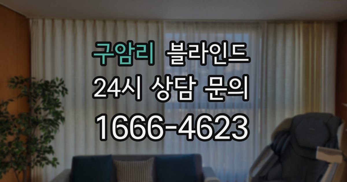 구암리 블라인드