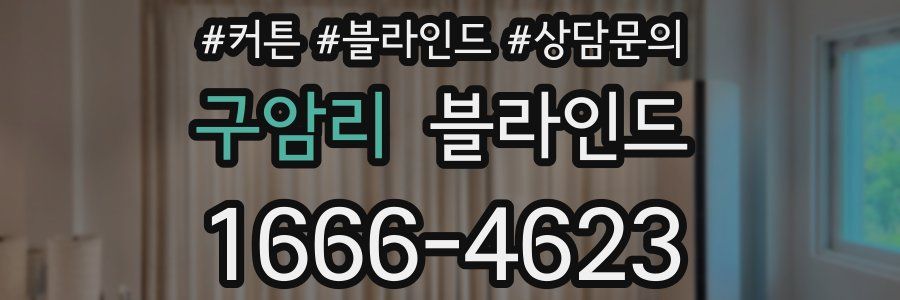 구암리 블라인드