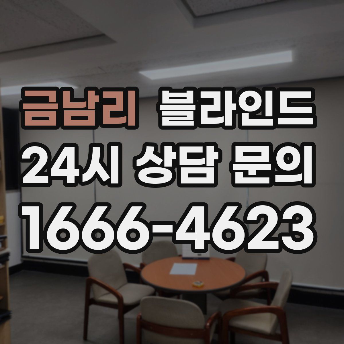 금남리 블라인드