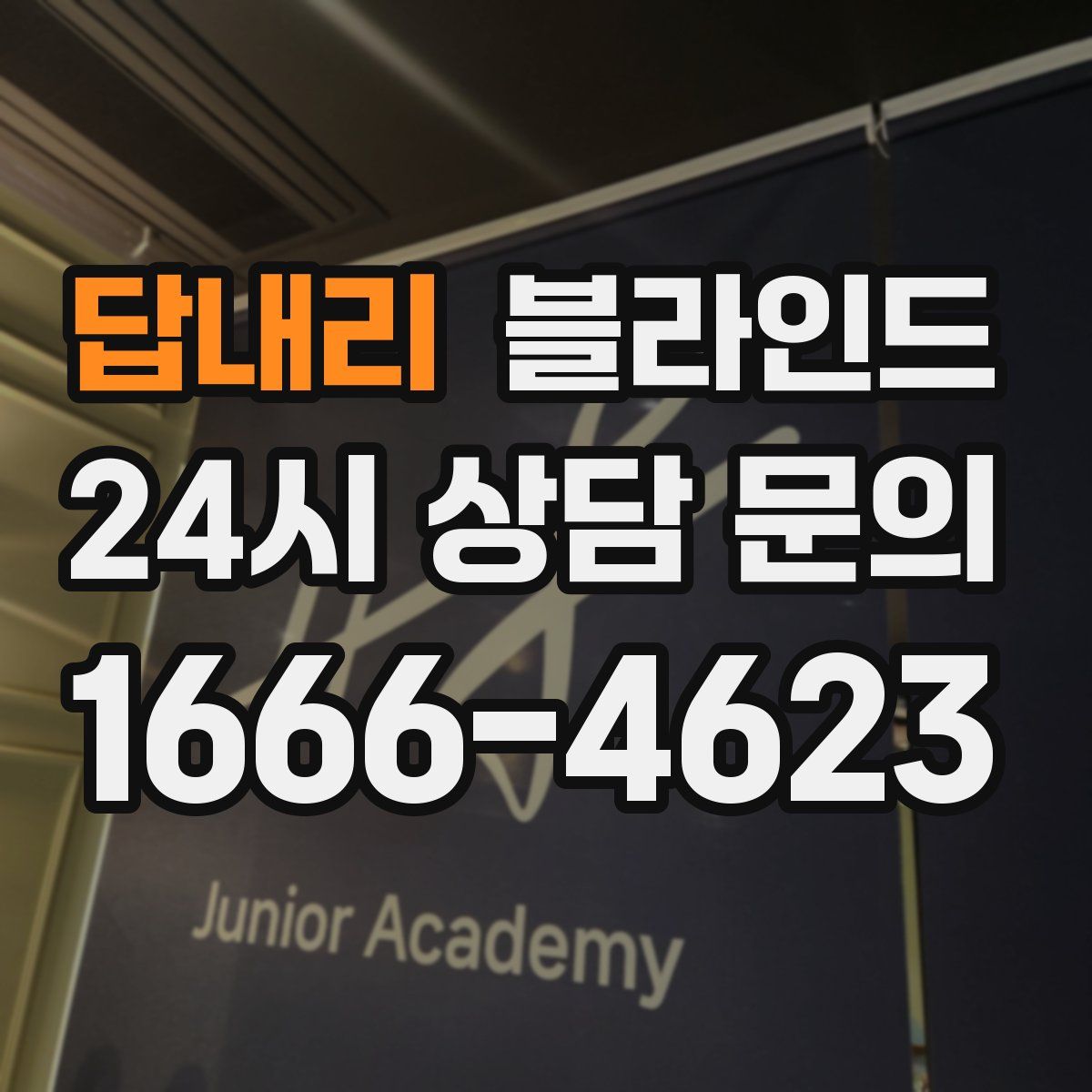 답내리 블라인드