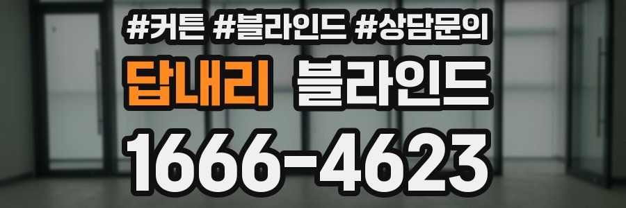 답내리 블라인드