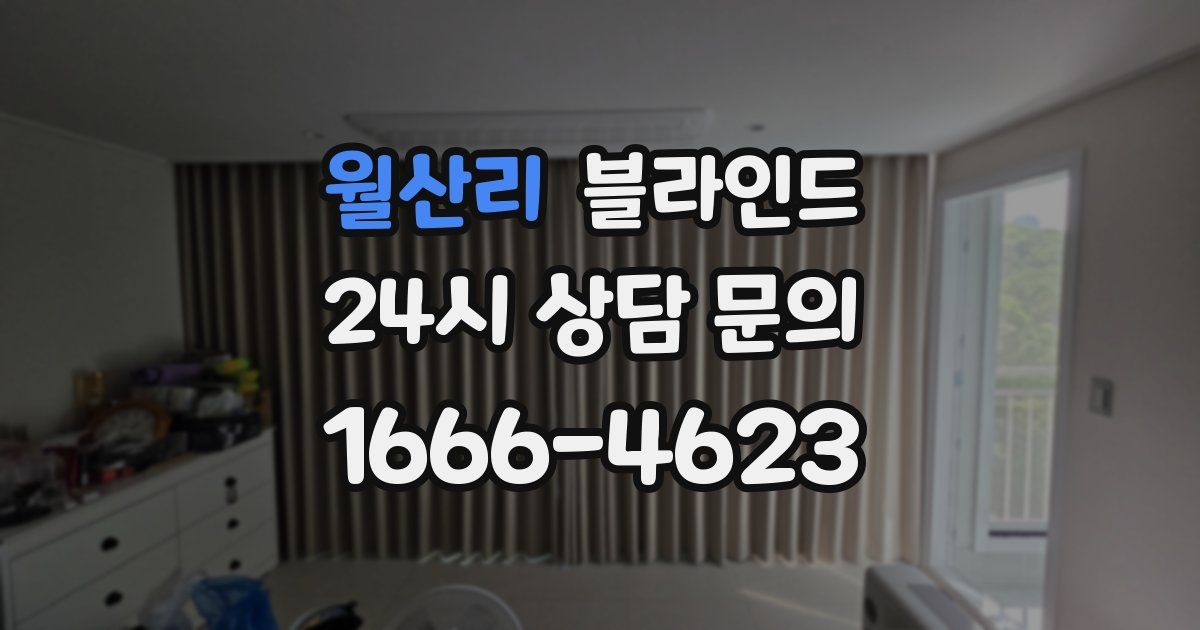 월산리 블라인드