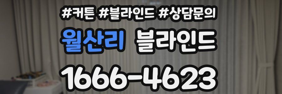월산리 블라인드