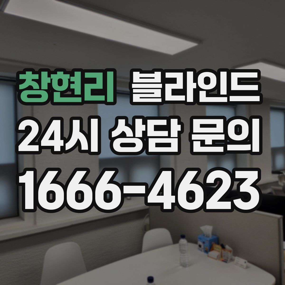창현리 블라인드