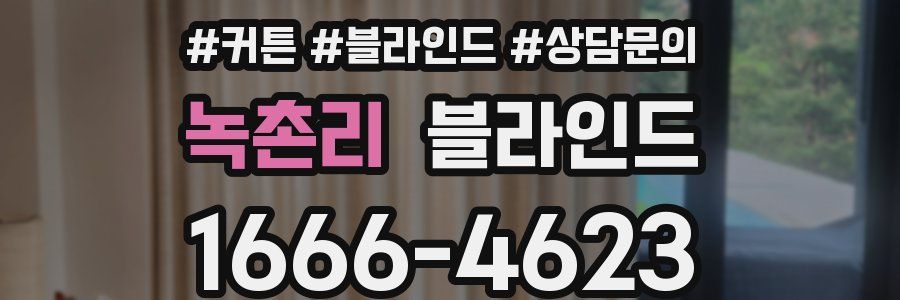 녹촌리 블라인드