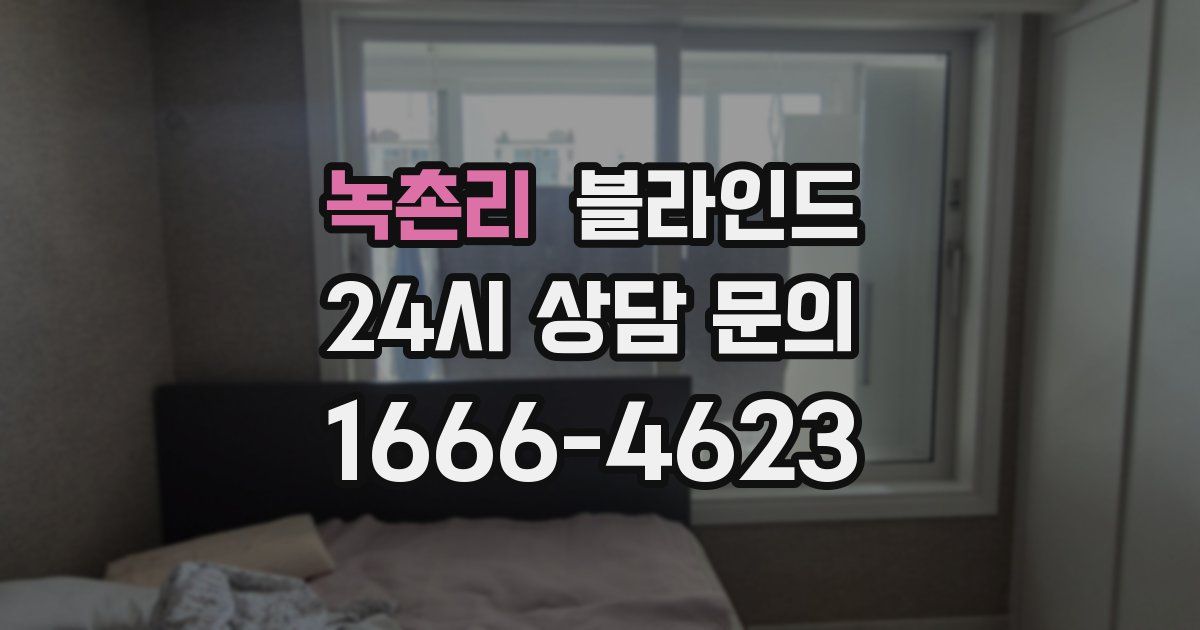 녹촌리 블라인드